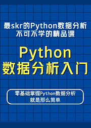 金牌讲师带你入门最skr的Python数据分析