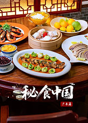 秘食中国广东篇