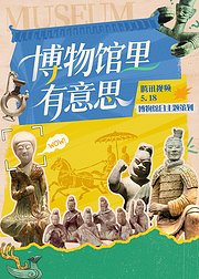 博物馆里有意思