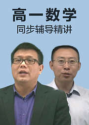 高一数学同步辅导精讲