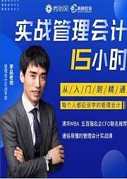 实战管理会计从入门到精通