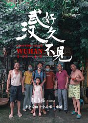 好久不见，武汉