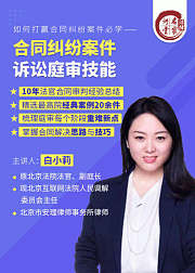 民法典时代合同纠纷案件诉讼庭审技能