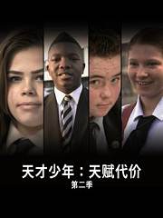 天才少年：天赋代价第2季
