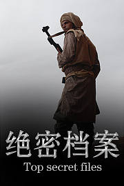 绝密档案