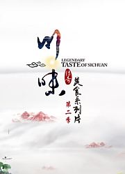 川味传奇美食系列片第2季