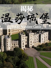 揭秘温莎城堡