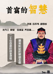 首富的智慧—二十位商业巨子的财富智慧
