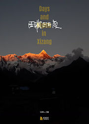 西藏日与夜