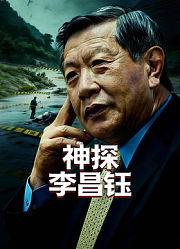 神探李昌钰