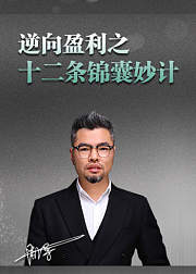 周导商业思维课：十二条锦囊妙计