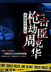 中国惊天杀人犯：枪击劫匪周克华