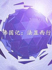 佛国记：法显西行