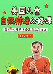 美国儿童自然拼读必修课Level3