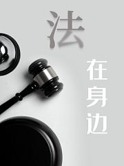法在身边
