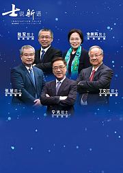 士说新语·院士谈未来