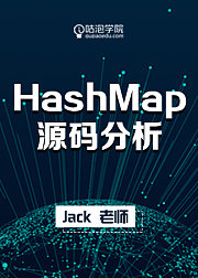 HashMap源码分析【咕泡学院精品课程】