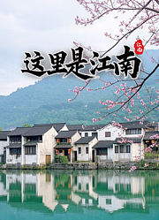 这里是江南