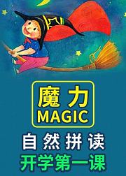 魔力自然拼读