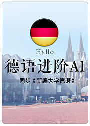 德语进阶A1-《新编大学德语》同步教材/日常德国语速成/e学苑
