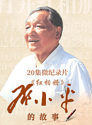 红相册邓小平的故事