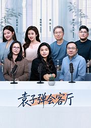 袁子弹会客厅