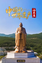 中国的世界遗产·山东篇
