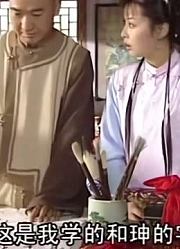 纪晓岚假扮和珅，学和珅的字