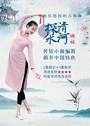 婉转悠扬的团扇古典舞《探清水河》课程
