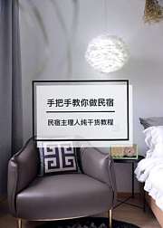 手把手教你做民宿！