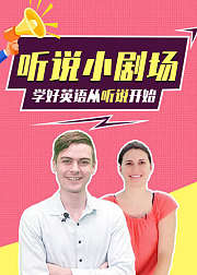 英语听说小剧场