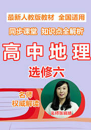 高中地理选修六同步课堂知识点全解析
