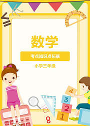 数学考点知识点拓展（小学三年级）