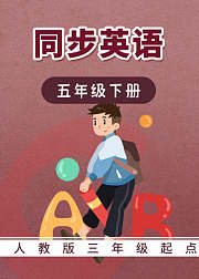 人教版三年级起点同步英语-五年级下册