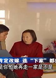 儿媳愿意赡养老人，结果老人说出的话语出惊人，直呼下家都找好了