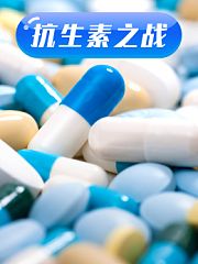 抗生素之战