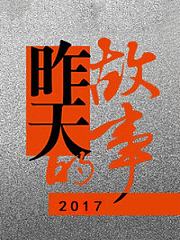 昨天的故事2017