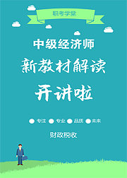 中级经济师《财政税收》新教材解读