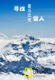 寻找喜马拉雅雪人