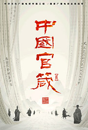 中国官箴第2季