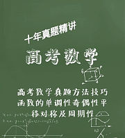 高考数学真题方法技巧之函数的单调性奇偶性平移对称及周期性