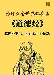 道德经：老子教你不生气、不计较、不抱怨