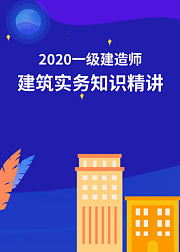 [完结]2020一建建筑实务知识精讲案例提分-大立教育