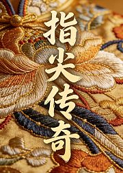 指尖传奇