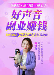 好声音副业赚钱