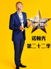 格拉汉姆·诺顿秀第二十二季