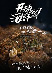 《开动吧！海鲜》竖版沉浸式