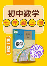 初中数学七年级上数学初一人教版2021