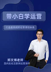 带零基础小白学运营