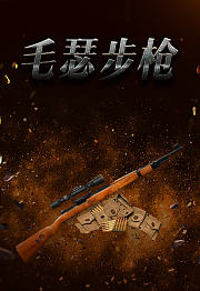 毛瑟步枪